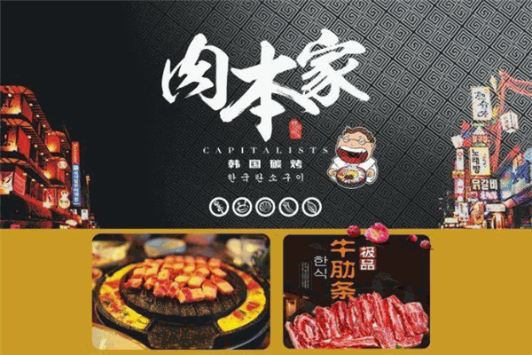 肉本家烤肉加盟