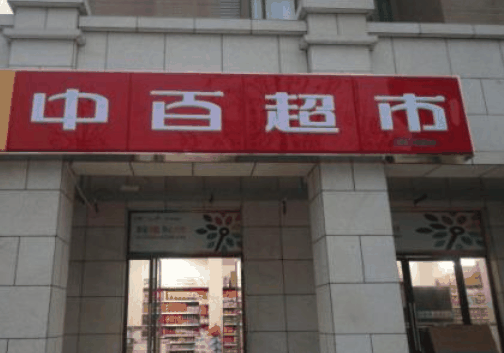 中百便利店