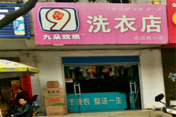 九朵玫瑰洗衣店加盟