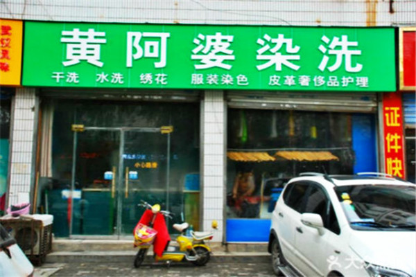 黃阿婆洗染店加盟