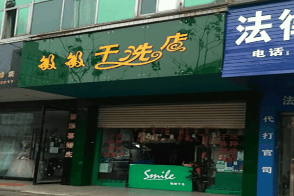 敏敏干洗店加盟