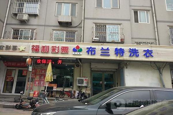 布蘭特洗衣店加盟