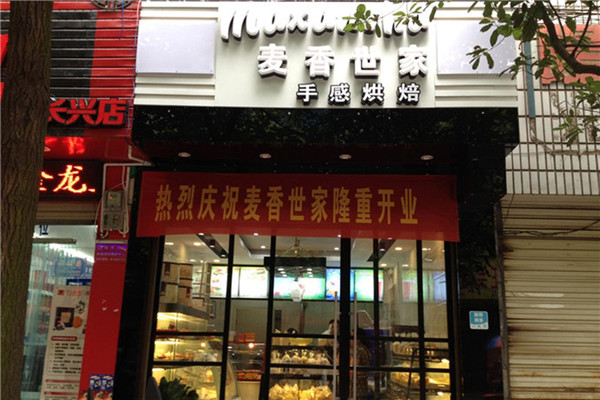 麥香世家面包店加盟