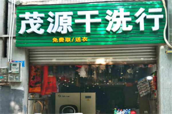 茂源水洗店加盟