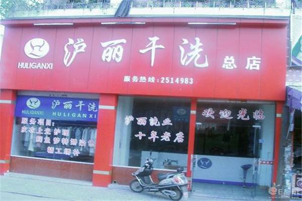 滬麗干洗店加盟