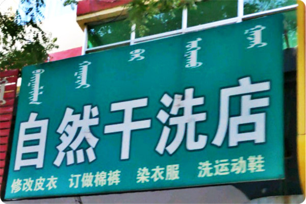 自然干洗店加盟