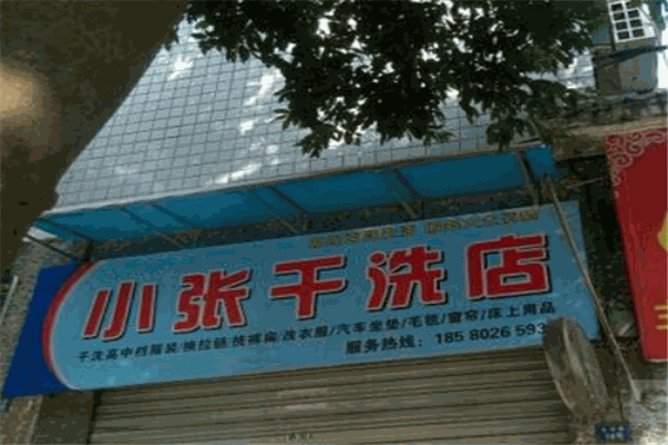 小張干洗店加盟