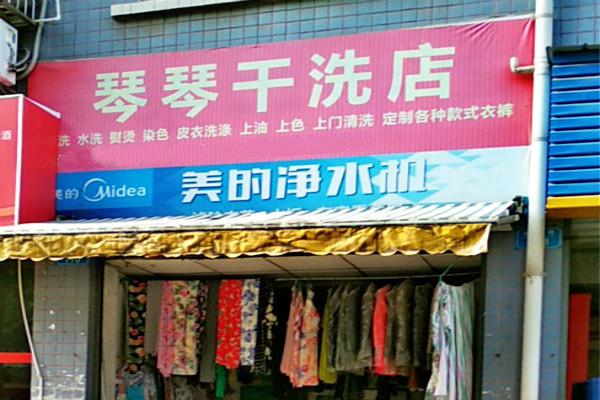 琴琴干洗店加盟