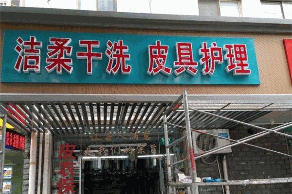 潔柔洗衣店加盟