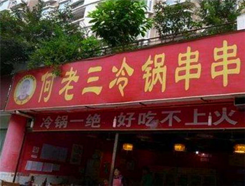 何老三冷鍋串串加盟