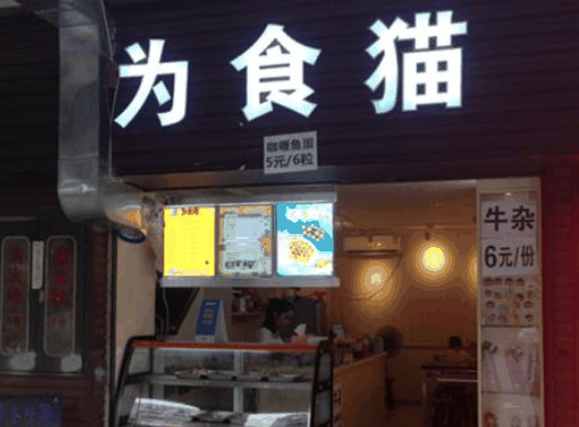 為食貓