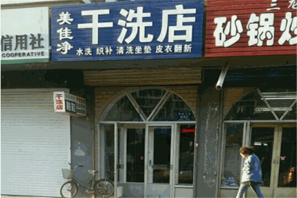 美佳凈干洗店加盟