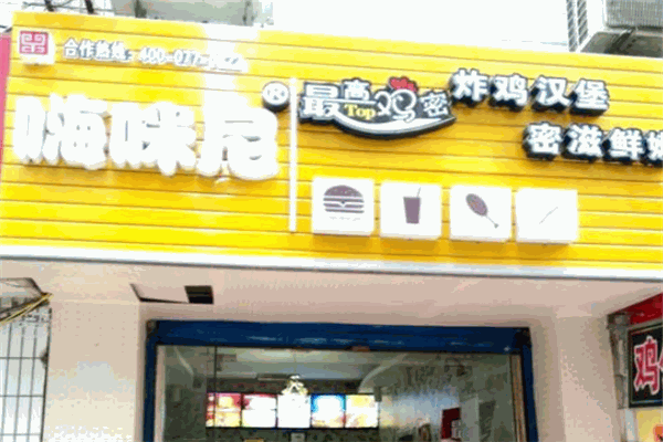 嗨咪尼漢堡包店加盟