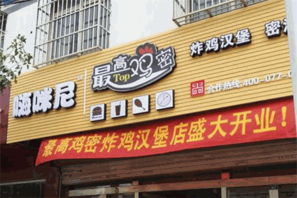 嗨咪尼漢堡包店加盟