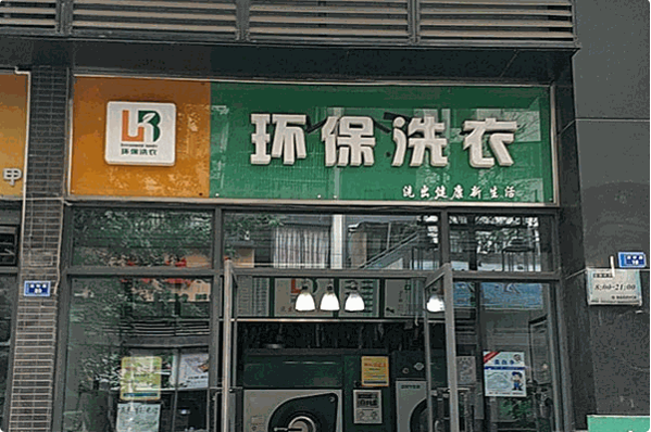 環(huán)保洗衣店加盟