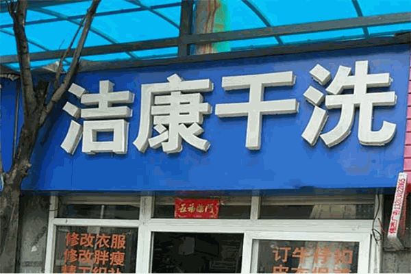 潔康洗衣店加盟