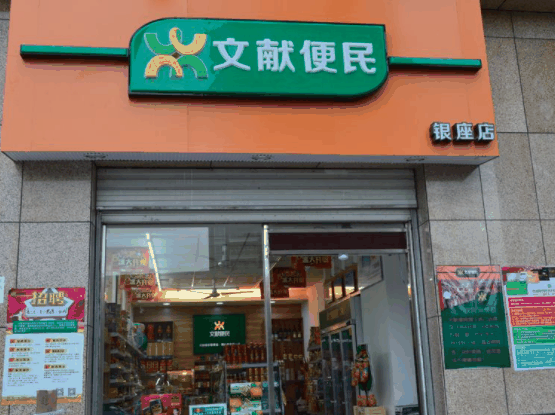 文獻(xiàn)便利店