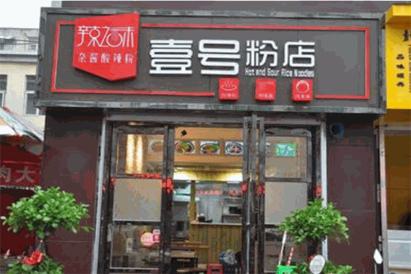 壹號(hào)粉店加盟