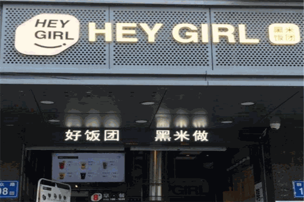 heygirl黑米飯團(tuán)加盟