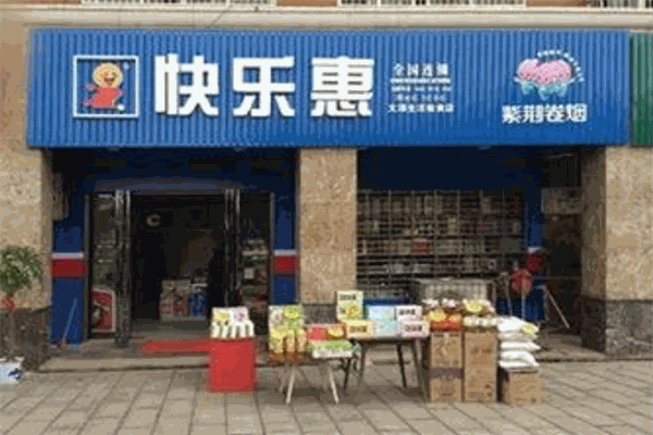 快樂惠便利店