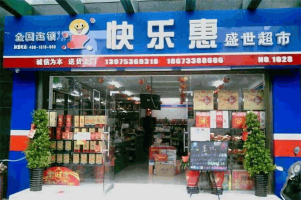 快樂(lè)惠便利店