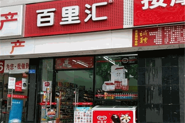 百里匯便利店