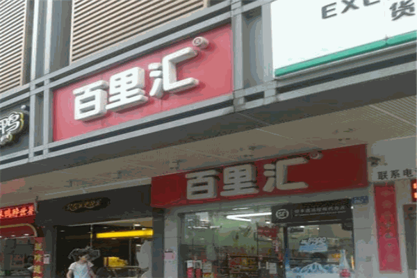 百里匯便利店