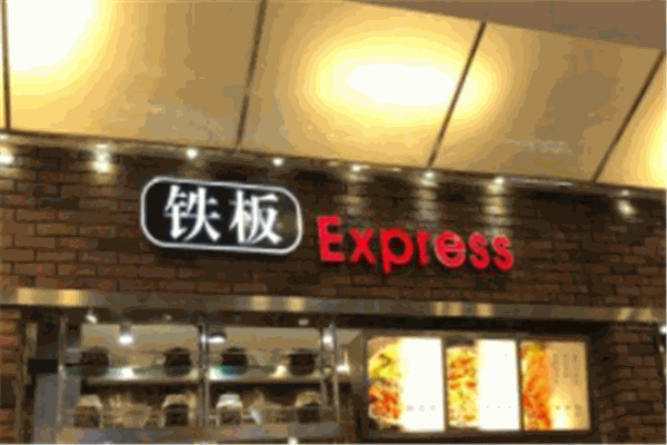 鐵板express加盟