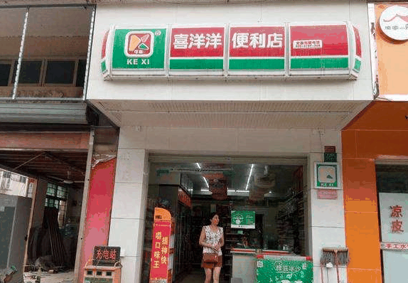 喜洋洋便利店