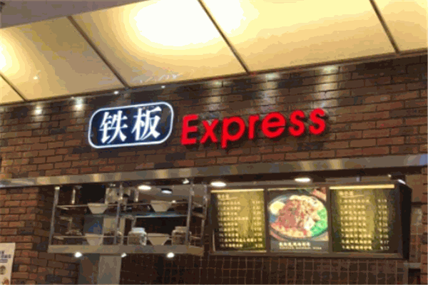 鐵板e(cuò)xpress加盟