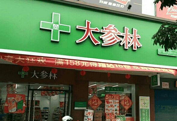 大參林連鎖藥店