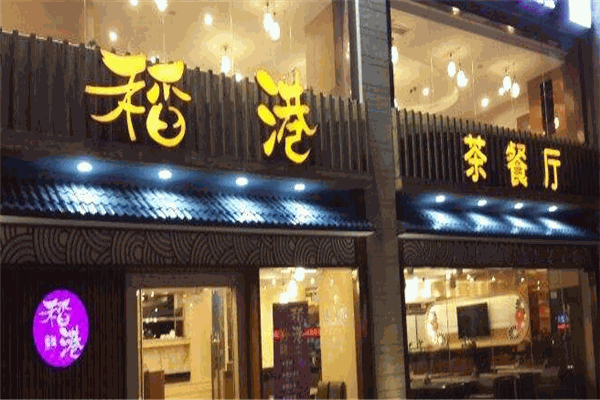 稻港茶餐廳加盟