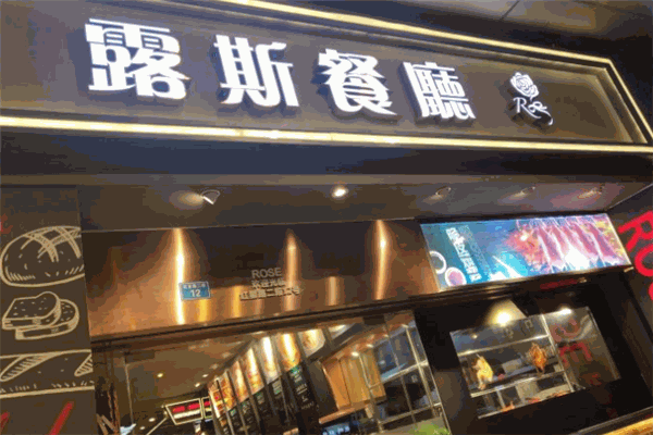 露斯港式茶餐廳加盟