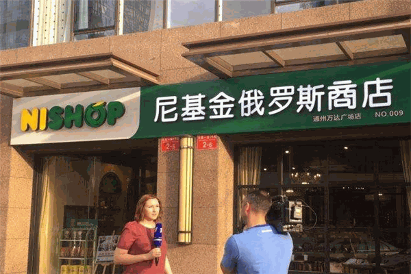 尼基金俄羅斯商店加盟