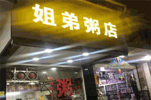 姐弟粥店加盟