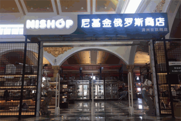 尼基金俄羅斯商店加盟