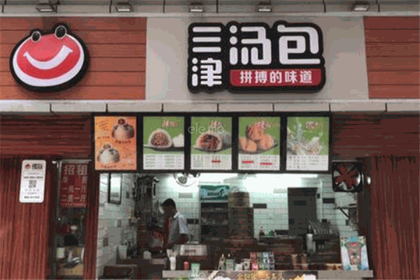 三津包子店