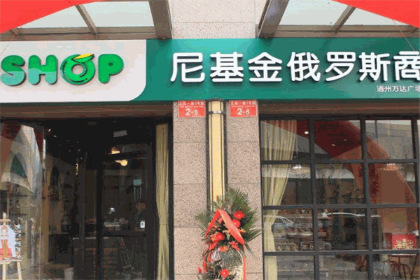 尼基金俄羅斯商店加盟