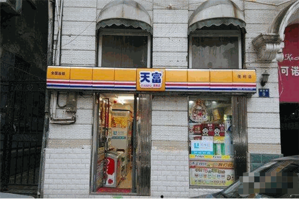 天富便利店