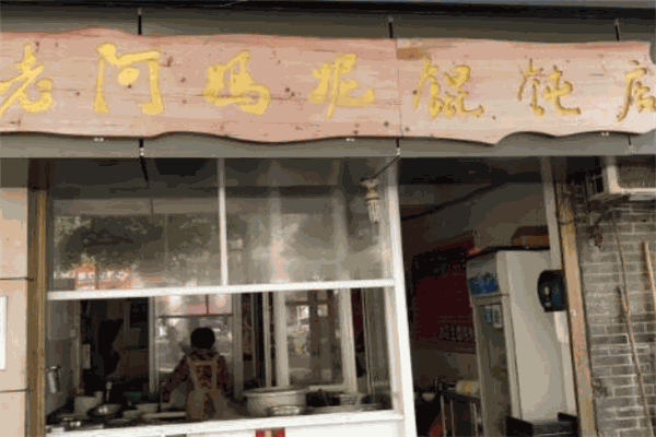 老阿媽妮餛飩店加盟