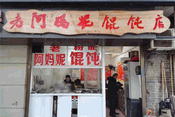 老阿媽妮餛飩店加盟