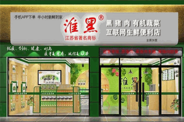 淮黑生鮮便利店加盟