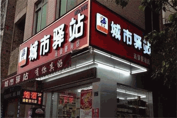 城市驛站便利店加盟