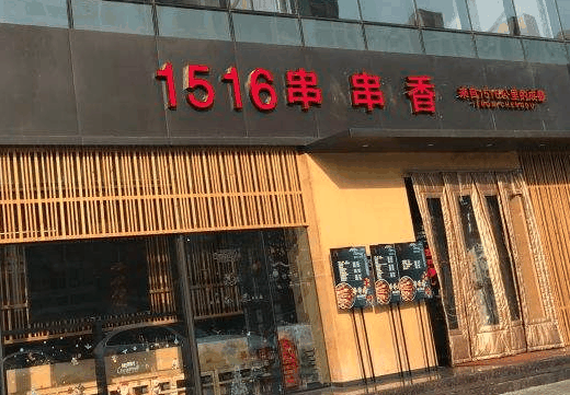 1516串串香