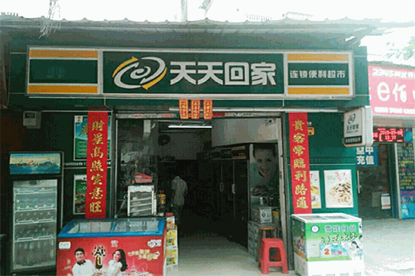 天天回家便利店加盟