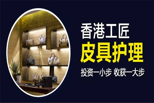 香港工匠皮具護(hù)理干洗