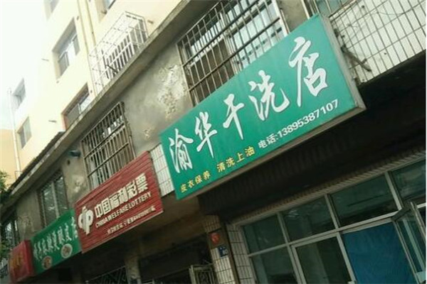 渝華干洗店加盟