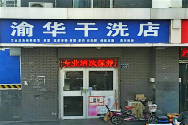 渝華干洗店加盟