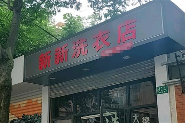 新新洗衣店加盟