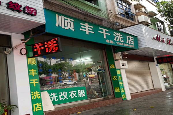 順豐干洗店加盟